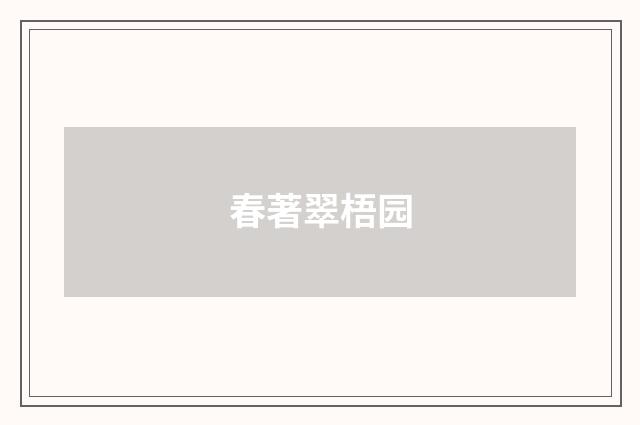 春著翠梧园