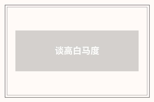 谈高白马度