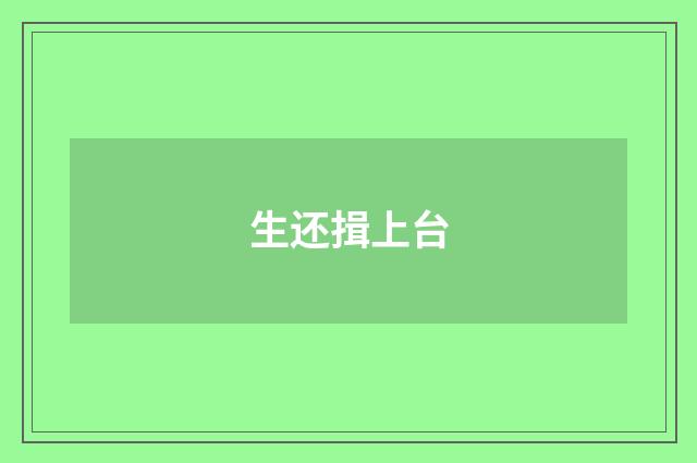 生还揖上台
