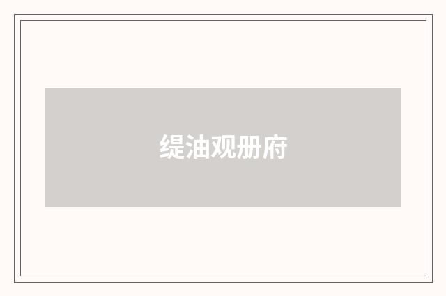 缇油观册府