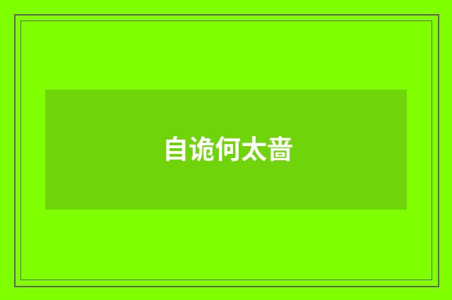 自诡何太啬