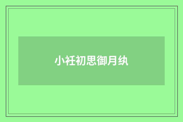 小衽初思御月纨