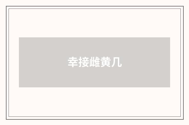幸接雌黄几