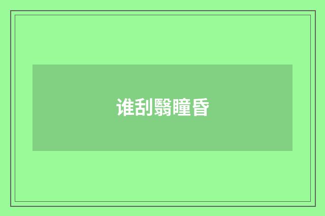 谁刮翳瞳昏