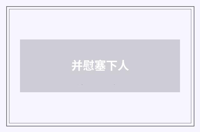 并慰塞下人