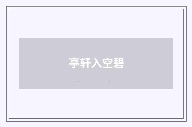 亭轩入空碧