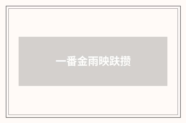 一番金雨映趺攒