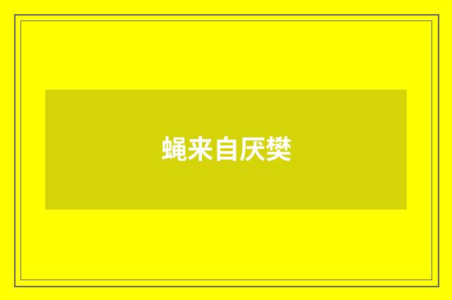 蝇来自厌樊