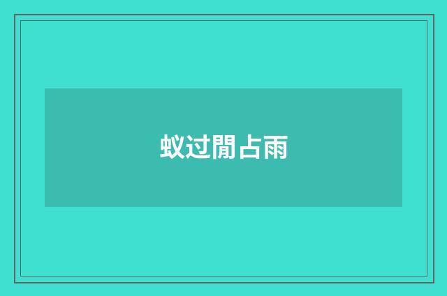 蚁过閒占雨