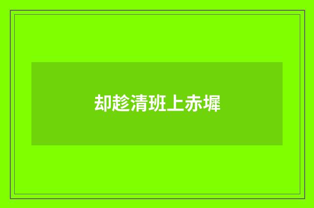 却趁清班上赤墀