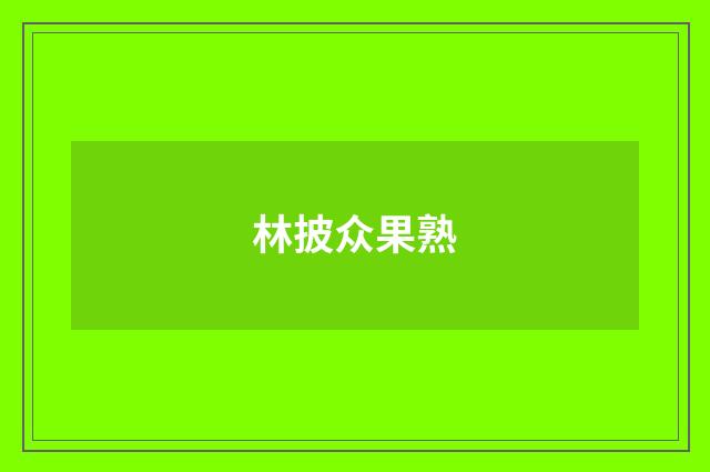林披众果熟