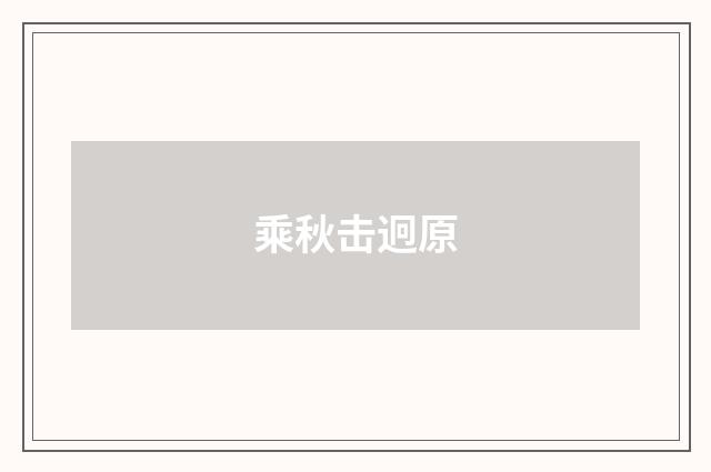 乘秋击迥原