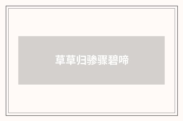 草草归骖骤碧啼