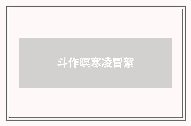 斗作暝寒凌冒絮