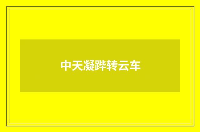 中天凝跸转云车
