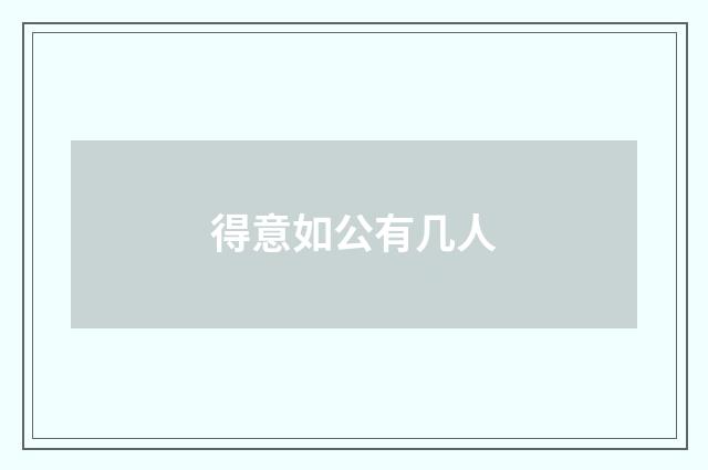 得意如公有几人