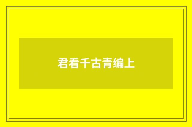 君看千古青编上