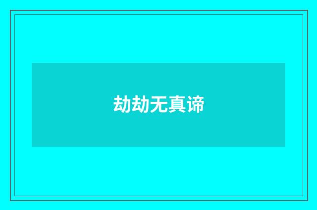 劫劫无真谛
