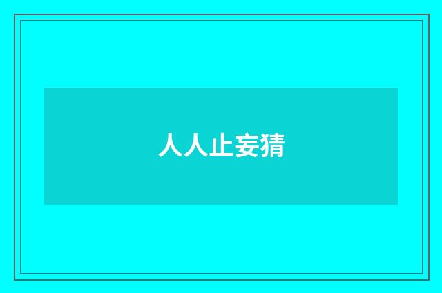 人人止妄猜
