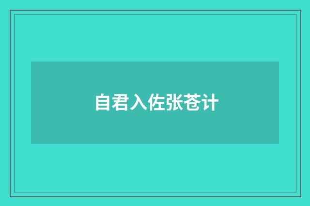 自君入佐张苍计