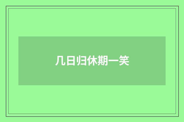 几日归休期一笑