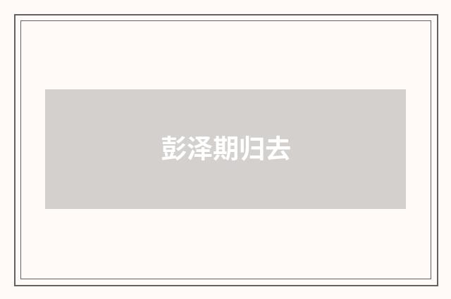 彭泽期归去