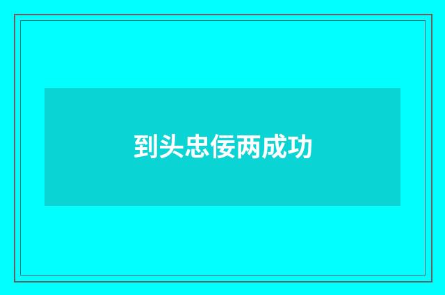 到头忠佞两成功