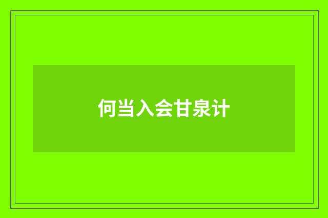 何当入会甘泉计