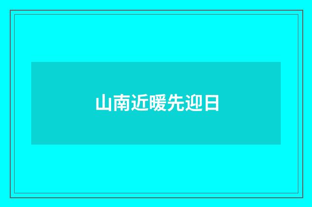 山南近暖先迎日