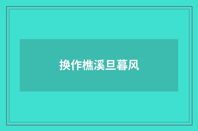 换作樵溪旦暮风
