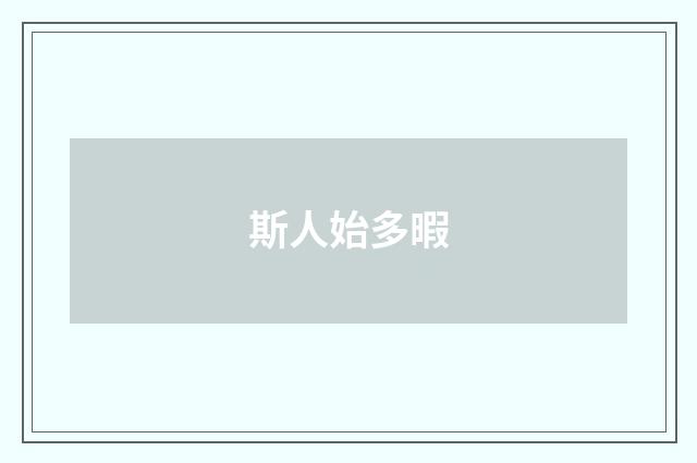 斯人始多暇