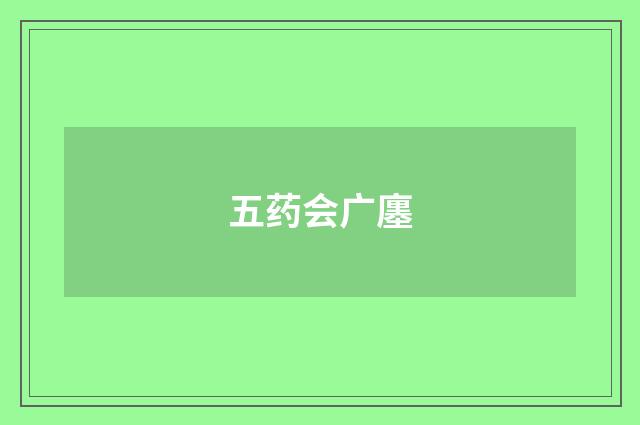 五药会广廛