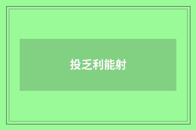 投乏利能射