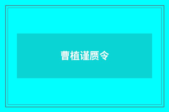 曹植谨赝令