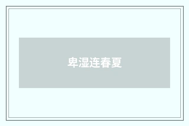 卑湿连春夏
