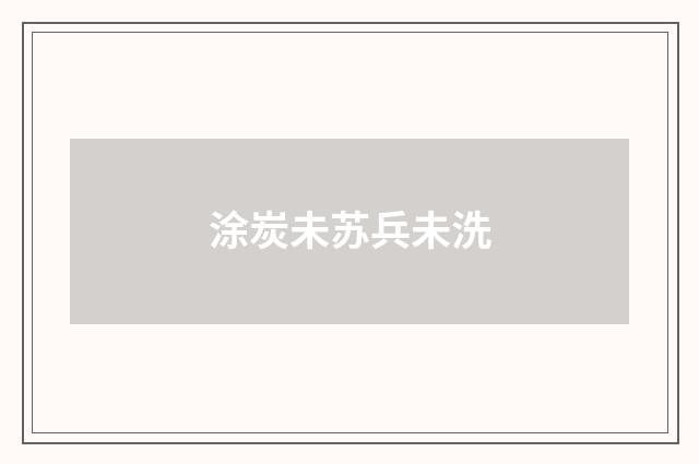 涂炭未苏兵未洗