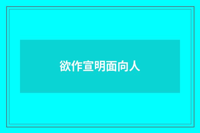 欲作宣明面向人