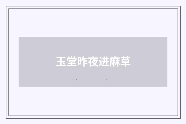 玉堂昨夜进麻草