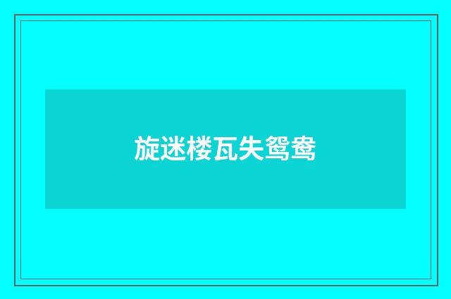 旋迷楼瓦失鸳鸯