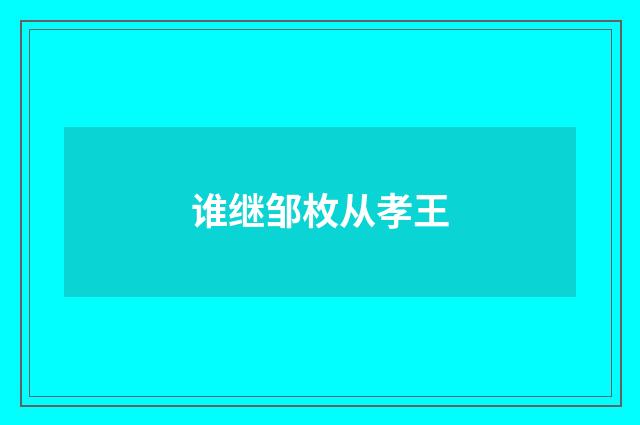 谁继邹枚从孝王