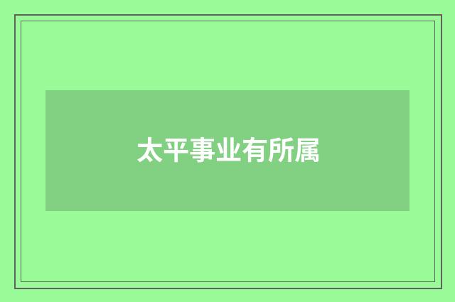 太平事业有所属