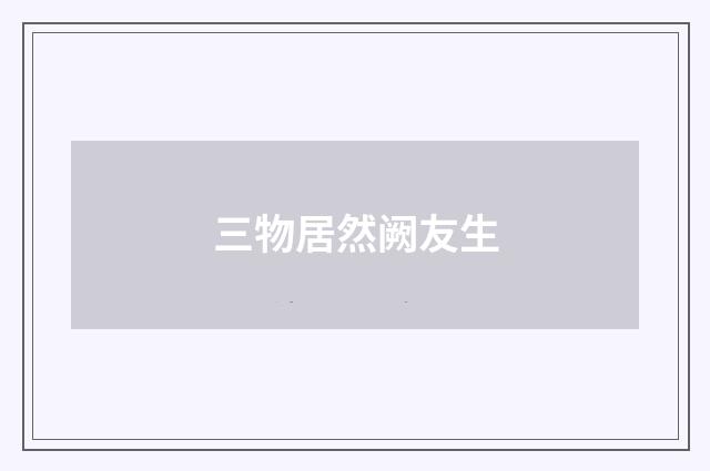 三物居然阙友生