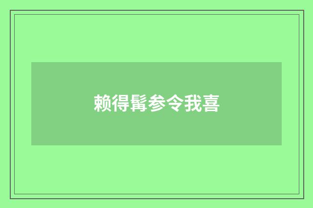 赖得髯参令我喜