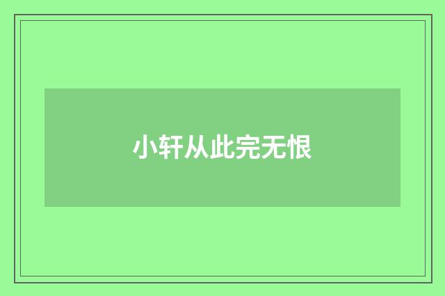 小轩从此完无恨