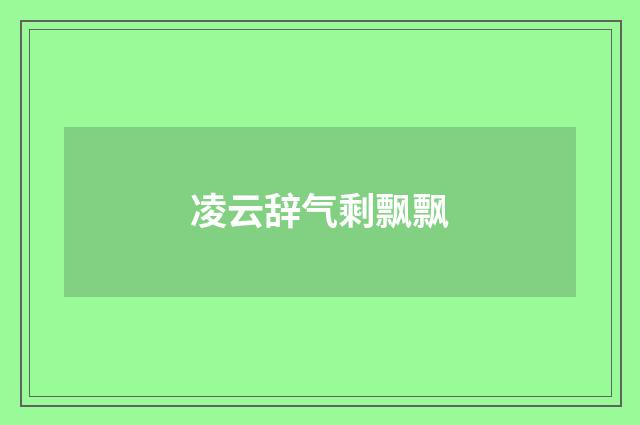 凌云辞气剩飘飘