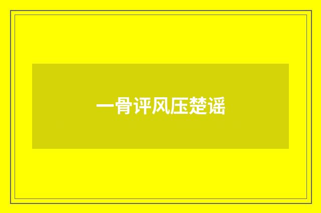 一骨评风压楚谣