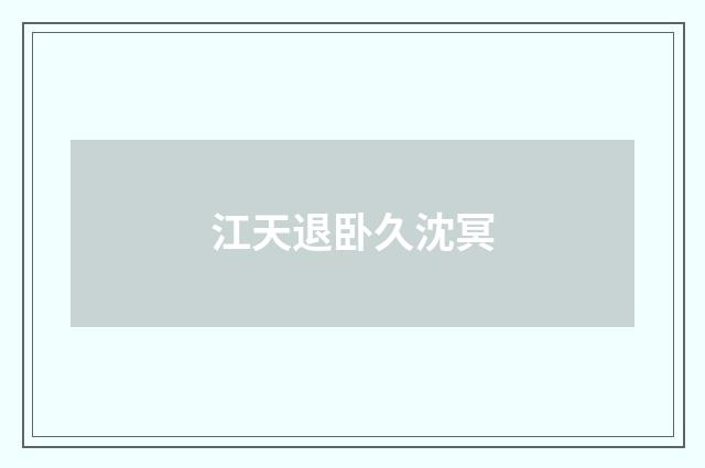 江天退卧久沈冥