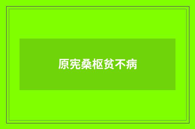 原宪桑枢贫不病