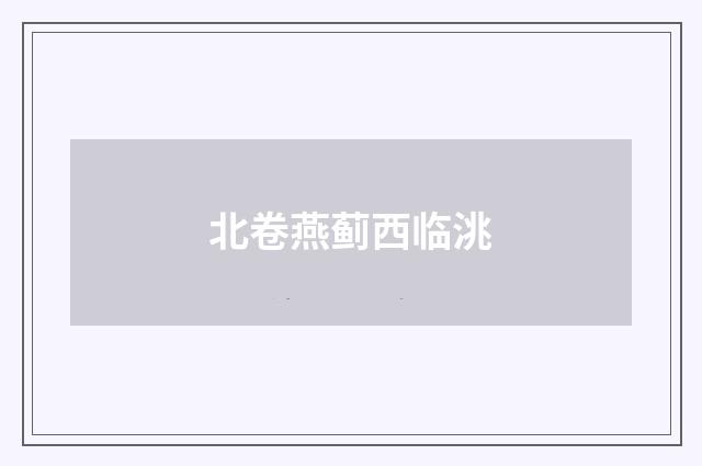 北卷燕蓟西临洮