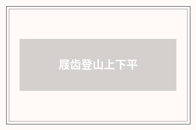 屐齿登山上下平
